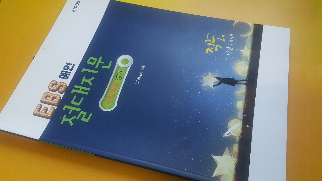 이투스 영어 그레이스 EBS 예언 절대지문 수능특강 이미지