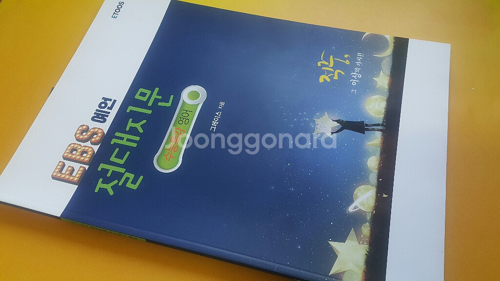 이투스 영어 그레이스 EBS 예언 절대지문 수능특강--8