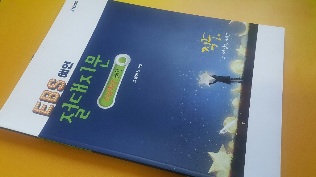 이투스 영어 그레이스 EBS 예언 절대지문 수능특강 이미지