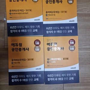 2022 에드윌 공인중개사 2차 출제예상 문재집(새책)