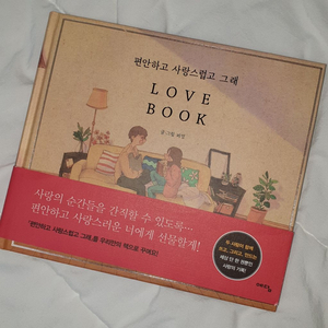 새상품 LOVE BOOK 편안하고 사랑스럽고 그래