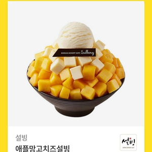 설빙 애플망고치즈 깊티팝니다