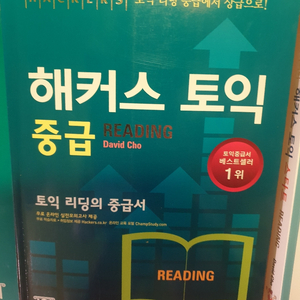 해커스 토익 중급 Reading