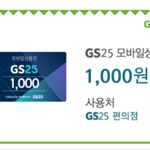 gs25모바일상품권 1천원권