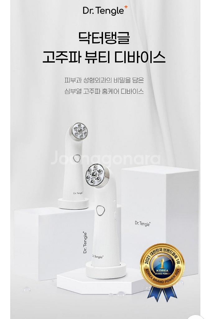 고주파 마사지기 닥터탱글--1
