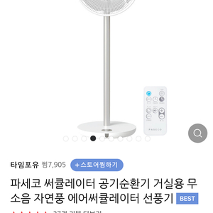 파세코 서큘레이터 선풍기 [A+급] 판매