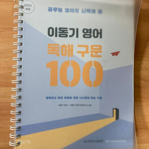 2023 이동기 영어 독해 구문 100