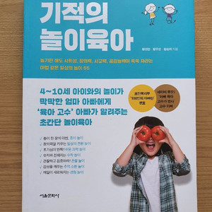 기적의 놀이육아 _ 새책 팝니다