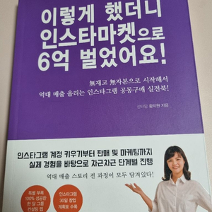 이렇게 했더니 인스타마켓으로 6억 벌었어요