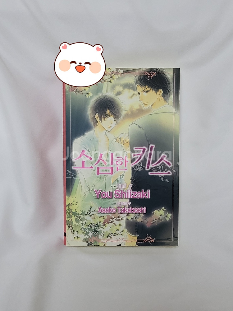 [시자키 유우] 소심한 키스 소설책--0