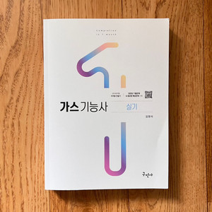 가스기능사 실기 구민사 2022(반값택배포함)