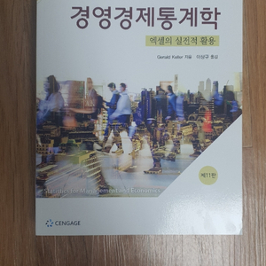 켈러의 경영경제통계학 | 대학교재 | 중고나라 켈러의 경영경제통계학 | 대학교재 | 중고나라