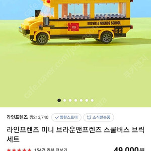 라인 스쿨버스 브릭피규어 팔아요