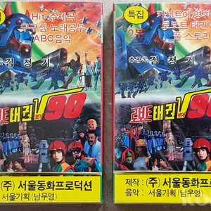 만화영화 로보트 태권V 90 카셋트 테이프 1,2부