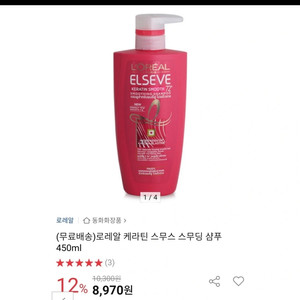 로레알케라틴스무스스무딩 샴푸 450ml+컨디셔너(새상품