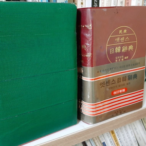 30년전 일본어 사전.상태 좋아요