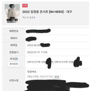 임영웅(대구) VIP 5구역 10열 2연석