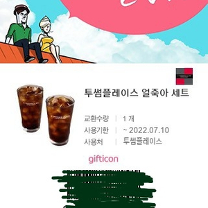 투썸 아이스 아메리카노 2잔 세트 9000