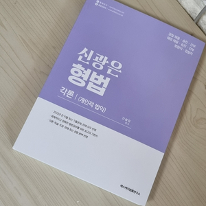 신광은 형법 각론 | 개인적 법익