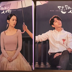 단 하나의사랑 대본집 세트
