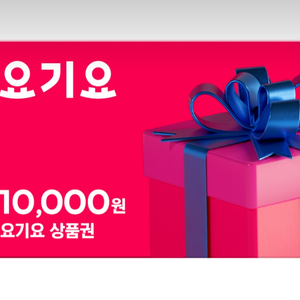 요기요 10000원권