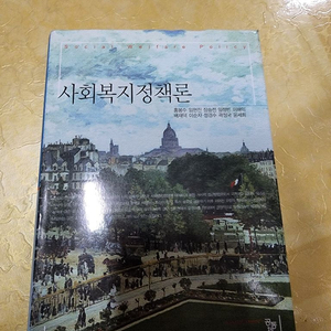 사회복지정책론