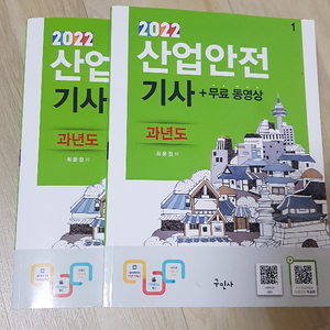 2022년 구민사 산업안전기사 필기