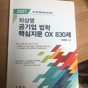 차상명 공기업 법학 오엑스