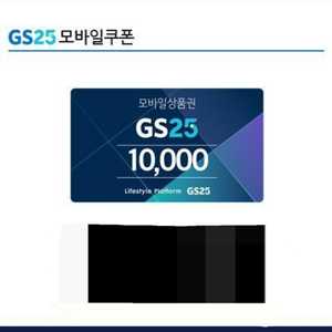 GS25 모바일쿠폰 1만원권