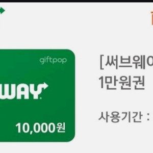 서브웨이 기프티콘 10000원권