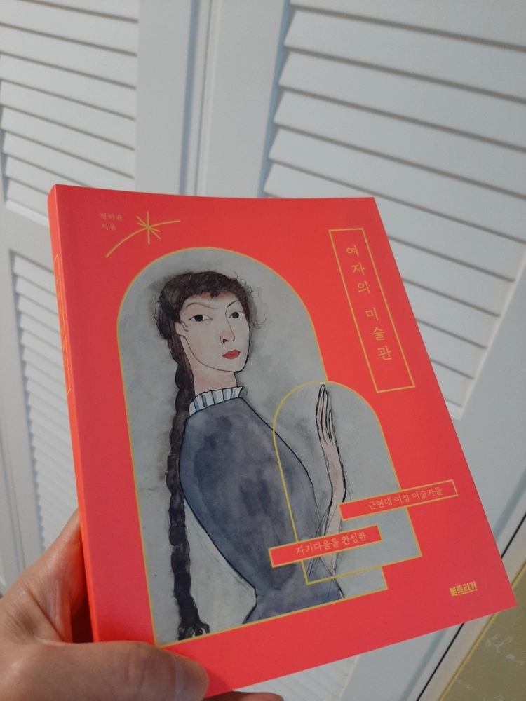 여자의 미술관 .완전새책 이미지