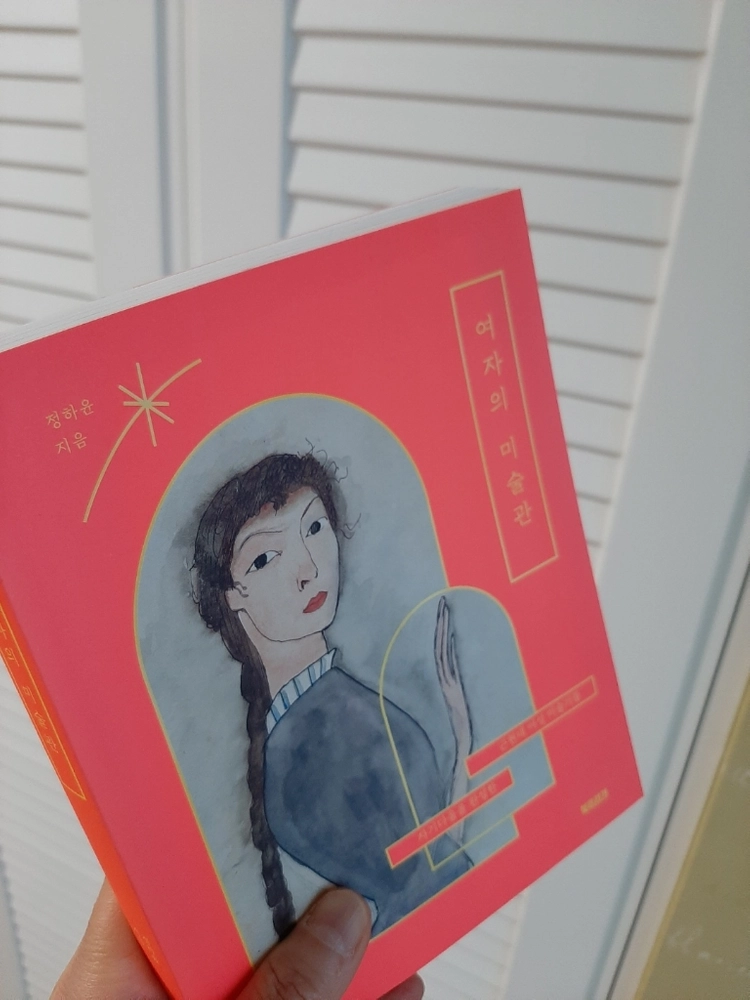 여자의 미술관 .완전새책 이미지