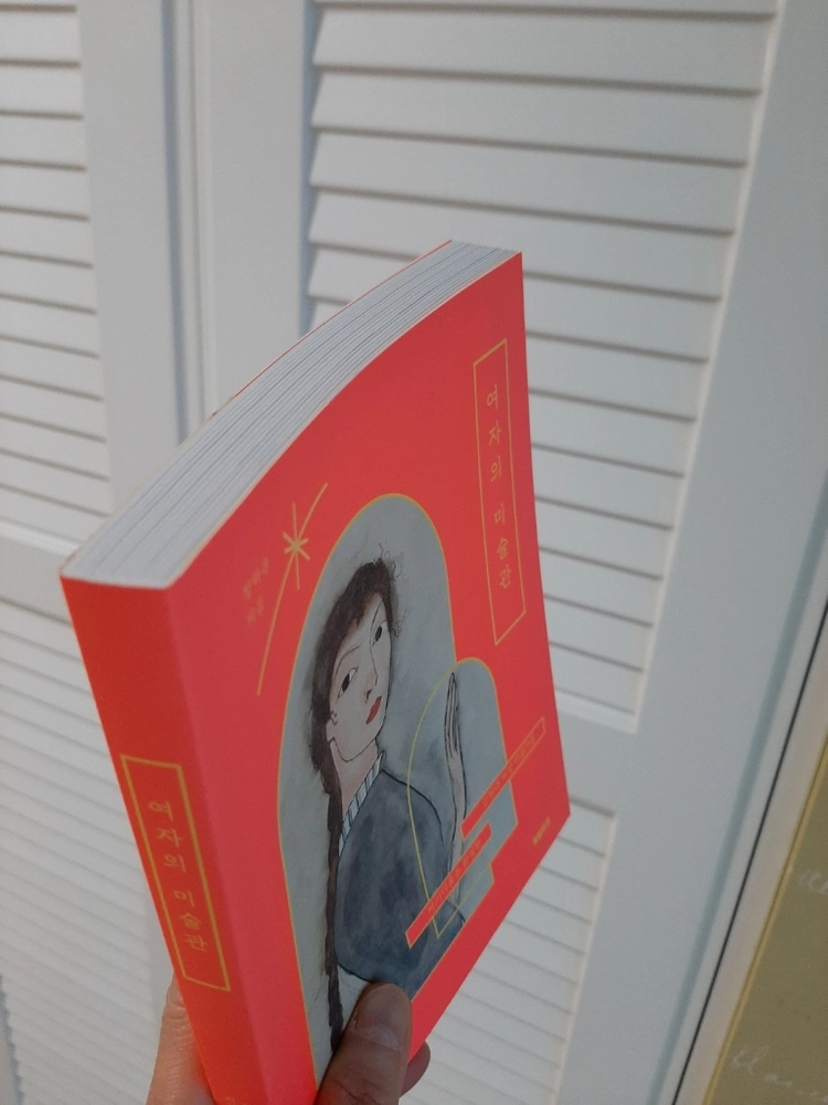 여자의 미술관 .완전새책 이미지