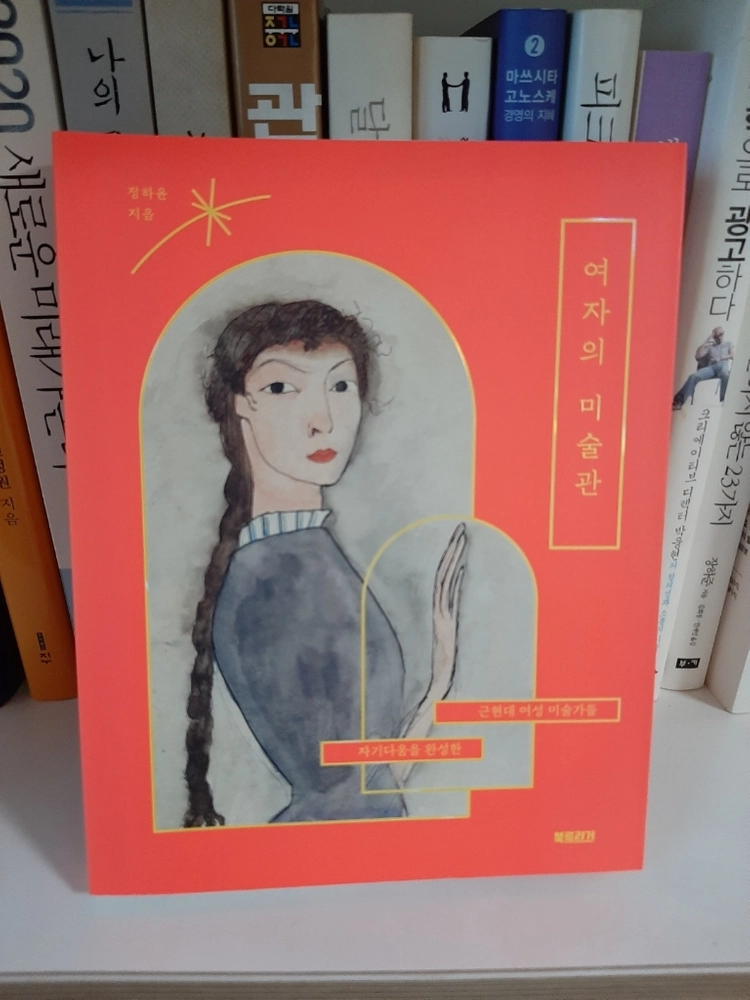 여자의 미술관 .완전새책 이미지