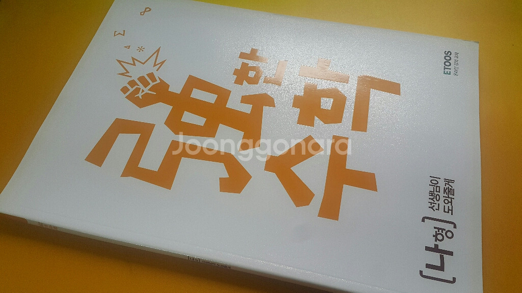 이투스 수학 신승범 강한수학 선생님이 도와줄게 나형--8