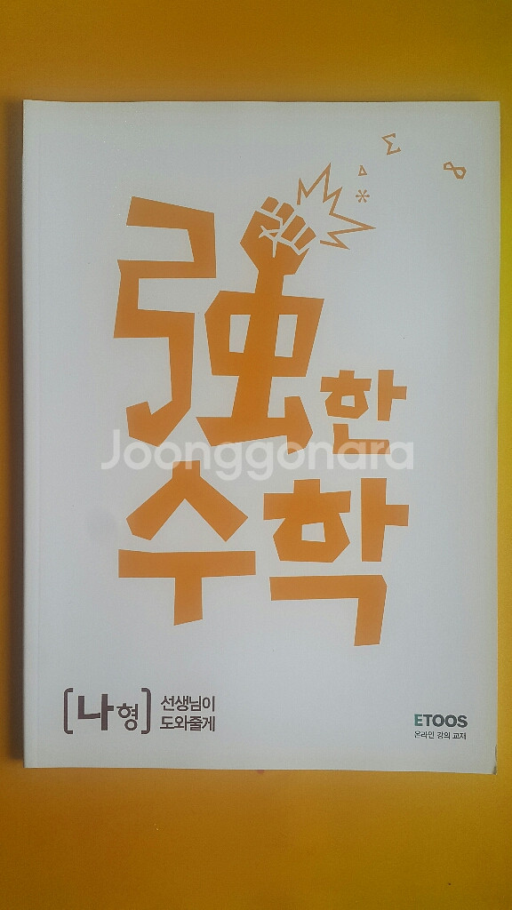 이투스 수학 신승범 강한수학 선생님이 도와줄게 나형--1