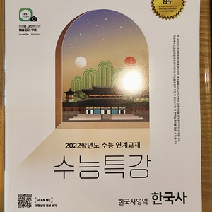 2021수능특강 미사용 (화법과 작문, 한국사)