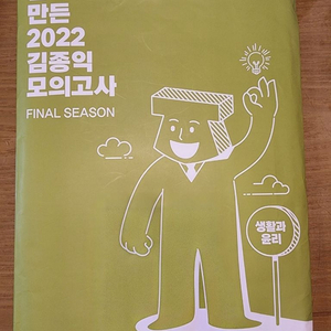 메가스터디 2022 김종익 모의고사 (생활과 윤리)