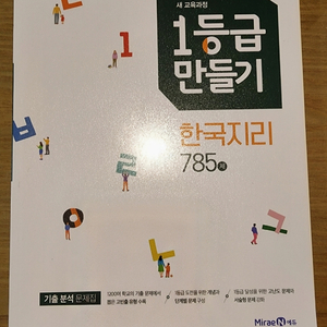 1등급 만들기 한국지리 785제 (미사용)