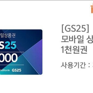 gs25모바일상품권 1천원