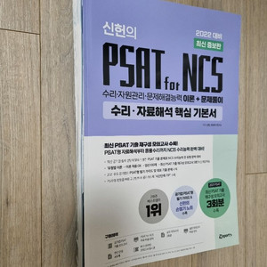 PSAT for NCS 신헌(위포트)