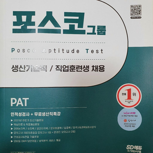 포스코 생산기술직 PAT 문제집 판매