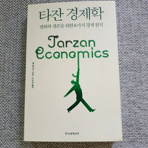 타잔경제학 도서