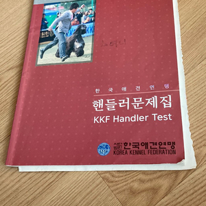 한국애견연맹핸들러문제집