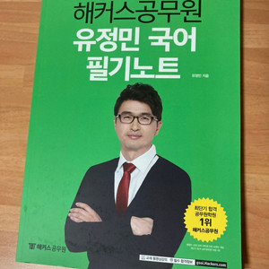 해커스공무원 유정민 국어 필기노트