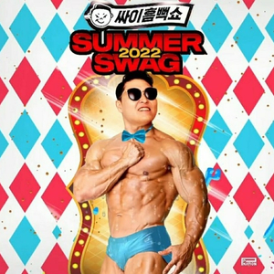 2022년 싸이흠뻑쇼