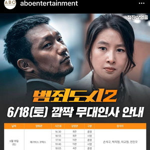 범죄도시2 코엑스 무대인사 6/18 18:05