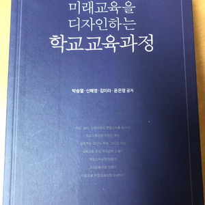 도서) 미래교육을 디자인하는 학교교육과정