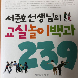 도서) 서준호 선생님의 교실놀이백과