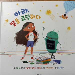 아라 별을 코딩하다